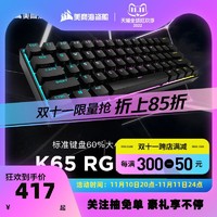 美商海盗船 美商 海盗船K65RGB mini红轴cherry61键机械键盘小电脑电竞游戏