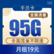  中国电信 千兰卡19元95G全国流量不限速（首免+长期）　