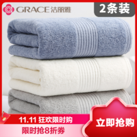 GRACE 洁丽雅 2条 洁丽雅新疆棉毛巾
