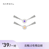 NARWAL 云鲸 专用配件-边刷（标准1对装） 1对装