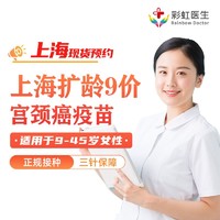 限地区、百亿补贴：彩虹医生 上海九价HPV疫苗 预约现货
