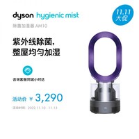 dyson 戴森 除菌 加湿器 AM10(紫色）