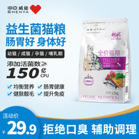 申亚威能 益生菌猫粮1.5kg增发肥腮成猫幼猫折耳英短蓝猫全价营养
