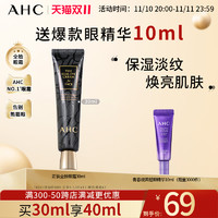 AHC 官方旗舰店小黑管眼霜补水保湿紧致改善细纹眼纹