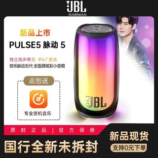 JBL 杰宝 PULSE5 音乐脉动五代 便携式蓝牙全面屏炫彩音箱 桌面低音炮