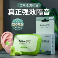 Inidea 意构 专业防噪音耳塞隔音睡眠睡觉专用打呼噜静音学习超级海绵降噪