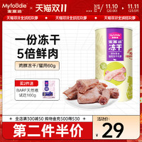 Myfoodie 麦富迪 宠物零食冻干鸡脖60g/罐