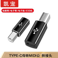 凯宠 Type-C转方形USB转接头打印机