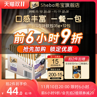 Sheba 希宝 进口成猫软包罐头12包猫湿粮幼猫营养妙鲜猫零食旗舰店