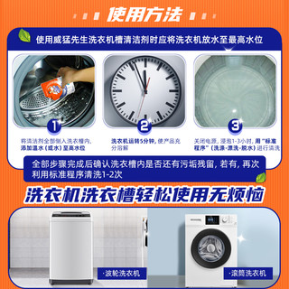 威猛先生 洗衣机槽清洁剂强力除菌除垢滚筒式波轮