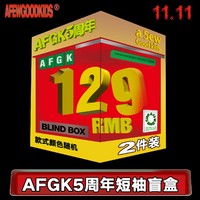 FFF AFGK 五周年限定福袋（内含2件可选尺码）