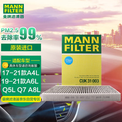 MANN FILTER 曼牌滤清器 曼牌活性炭空调滤清器/空调滤芯格带碳CUK31003