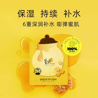 papa recipe黄春雨pro面膜6片蜂蜜补水保湿舒缓修护正品