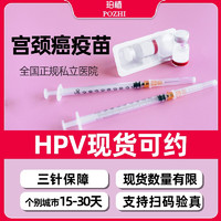 【现货】四价/九价HPV疫苗预约