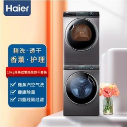 海尔洗衣机纤美系列XQG100-BD14176LU1+HBNS100-FQ176U1 洗烘套装