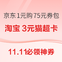 11.11必领神券：京东1元购75元全品券包！京东领10-5元话费券！