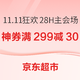 促销活动：京东超市 11.11狂欢28H主会场