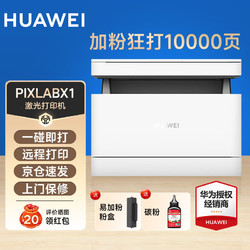 HUAWEI 华为 PixLabX1无线激光多功能打印机复印扫描自动双面A4黑白一体机支持鸿蒙系统 PixLab X1套餐一