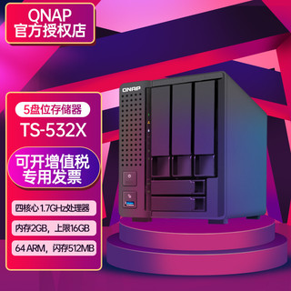 QNAP 威联通 TS-532X 五盘位NAS（AL324、2GB）