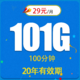 中国联通 神龙卡29元101G全国流量不限速100分钟长期