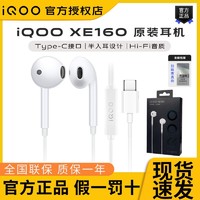 iQOO 原装XE160耳机iQOOZ6 iQOO10 neo5 有线半入耳式tyep-C