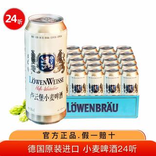 卢云堡 德国进口卢云堡小麦白啤酒整箱500ML 24听装