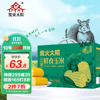 柴火大院 五常鲜食玉米 1.76kg