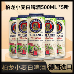 PAULANER 保拉纳 宝莱纳paulaner德国进口柏龙保拉纳白精酿啤酒500ML*5听