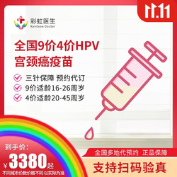 彩虹医生 九价HPV疫苗 16-26周岁可用