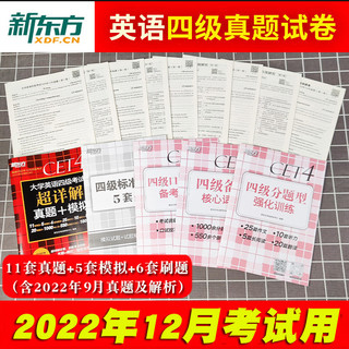 《新东方大学英语四级考试超详解真题+模拟》