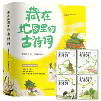 《藏在地图里的古诗词》（共4册）