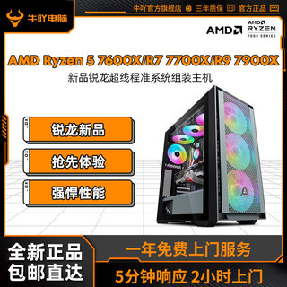 KOTIN 京天 牛吖 AMD Ryzen5 7600X/R7 7700X/R9 7900X准系统DIY电脑组装主机