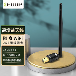 EDUP 翼联 USB无线网卡 150M随身wifi接收器  台式机笔记本电脑通用网卡 配置6dbi天线信号强劲