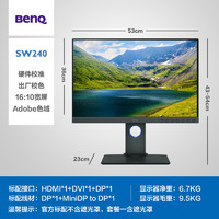 BenQ 明基 24英寸专业摄影显示器SW240硬件校准IPS屏幕16:10印刷设计修图10bit广色域旋转升降电脑