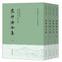 《范仲淹全集》（中国历史文集丛刊·全4册）