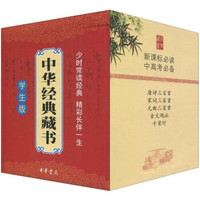 《中华经典藏书·学生版》（盒装）