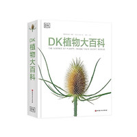 《DK植物大百科》（新版）