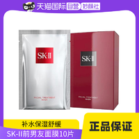 SK-II 前男友面膜10片提亮水润神仙水sk2护肤补水保湿睡眠