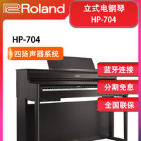 Roland 罗兰 电钢琴  HP704立式88键重锤智能数码钢琴
