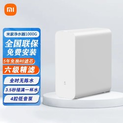 MI 小米 米家净水器1000G家用直饮反渗透前置过滤器净水机5年RO反渗透