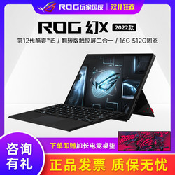 ROG 玩家国度 幻X 12代i5-12500H 13.4英寸触控全面屏二合一办公笔记本电脑