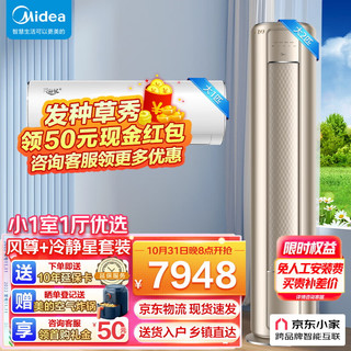 Midea 美的 空调套装 小一室一厅套餐 挂机+柜机套购 新一级变频冷暖用空调 2匹风尊+大1匹冷静星