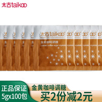 taikoo 太古 黄糖包100包 优质金黄赤砂糖 咖啡奶茶餐饮调糖伴侣5g小包