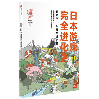 《知日57：日本游戏完全进化史》