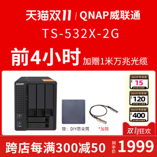 QNAP 威联通 TS-532X 五盘位NAS（AL324、2GB）