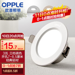 OPPLE 欧普照明 LED筒灯天花灯 铝材漆白款3瓦三色 开孔7-8厘米