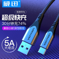 VENTION 威迅 Type-C数据线 5A超级快充充电线USB-C安卓转接头通用华为/小米/荣耀 Type-C数据线 1米