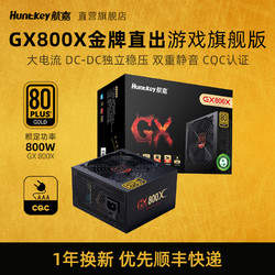 省80元 航嘉电脑电源 Huntkey 航嘉电源gx800x电脑电源台式机额定800w金牌游戏主机电源全电压多少钱 什么值得买