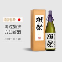 DASSAI 獭祭 23二割三分日本清酒米酒1.8L原装进口洋酒纯米大吟酿礼盒