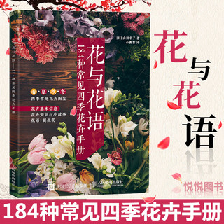 《花与花语·184种常见四季花卉手册》